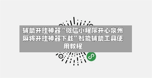 辅助开挂神器“微信小程序开心泉州麻将开挂神器下载”智能辅助工具使用教程