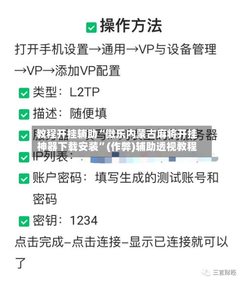 教程开挂辅助“微乐内蒙古麻将开挂神器下载安装”(作弊)辅助透视教程