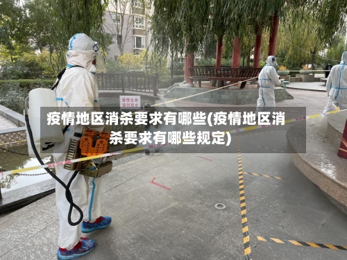 疫情地区消杀要求有哪些(疫情地区消杀要求有哪些规定)