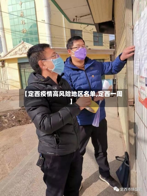 【定西疫情高风险地区名单,定西一周】