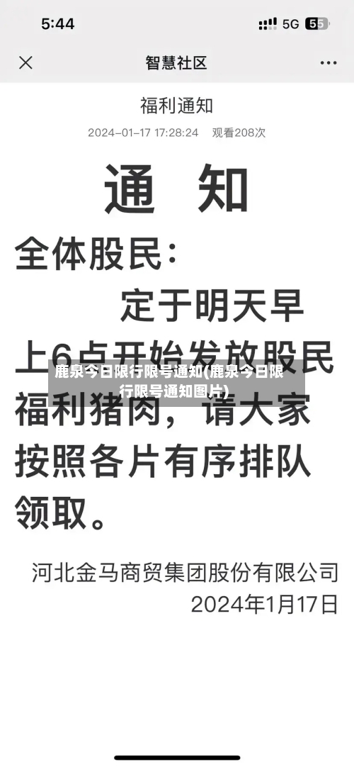 鹿泉今日限行限号通知(鹿泉今日限行限号通知图片)