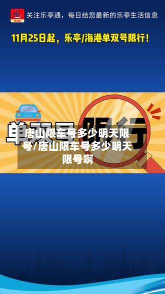 唐山限车号多少明天限号/唐山限车号多少明天限号啊