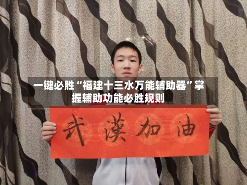 一键必胜“福建十三水万能辅助器”掌握辅助功能必胜规则