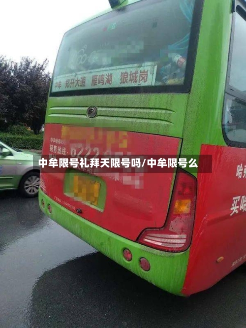 中牟限号礼拜天限号吗/中牟限号么