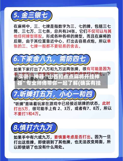 实测！神器“山西扣点点麻将开挂神器”专业师傅带你一起了解(确实有挂
