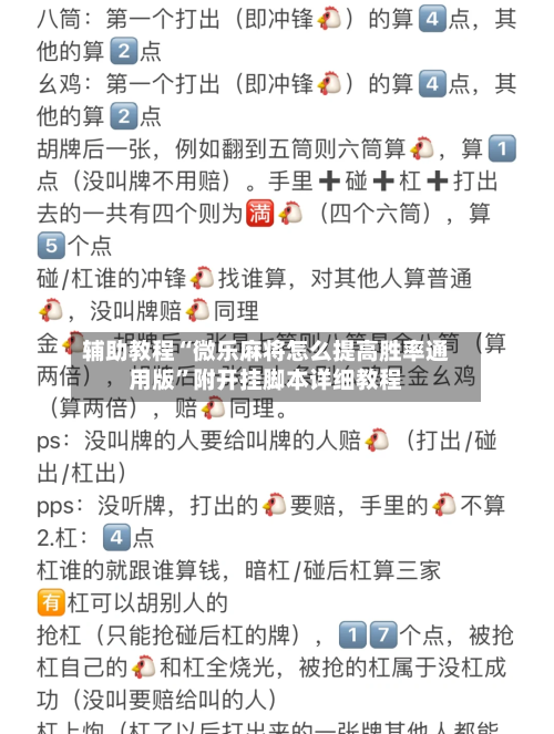 辅助教程“微乐麻将怎么提高胜率通用版”附开挂脚本详细教程