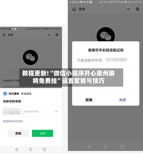 教程更新!“微信小程序开心泉州麻将免费挂”设置策略与技巧