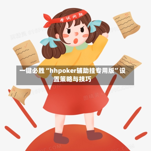 一键必胜“hhpoker辅助挂专用版”设置策略与技巧