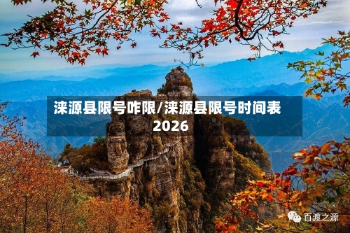 涞源县限号咋限/涞源县限号时间表2026