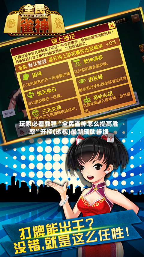 玩家必看教程“全民雀神怎么提高胜率”开挂(透视)最新辅助详细