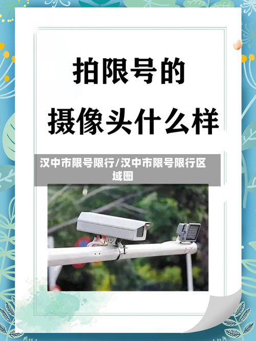 汉中市限号限行/汉中市限号限行区域图