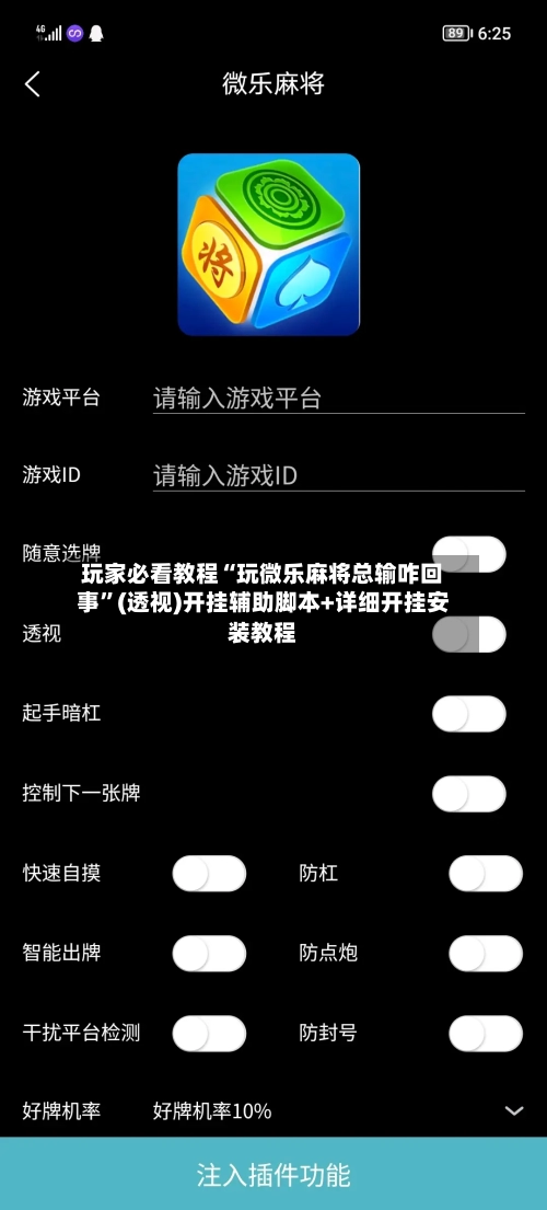 玩家必看教程“玩微乐麻将总输咋回事”(透视)开挂辅助脚本+详细开挂安装教程