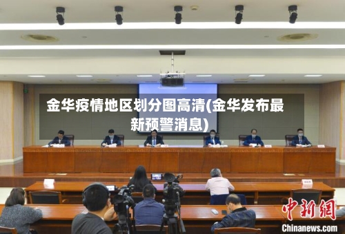 金华疫情地区划分图高清(金华发布最新预警消息)