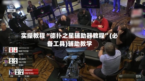 实操教程“德扑之星辅助器教程”(必备工具)辅助教学