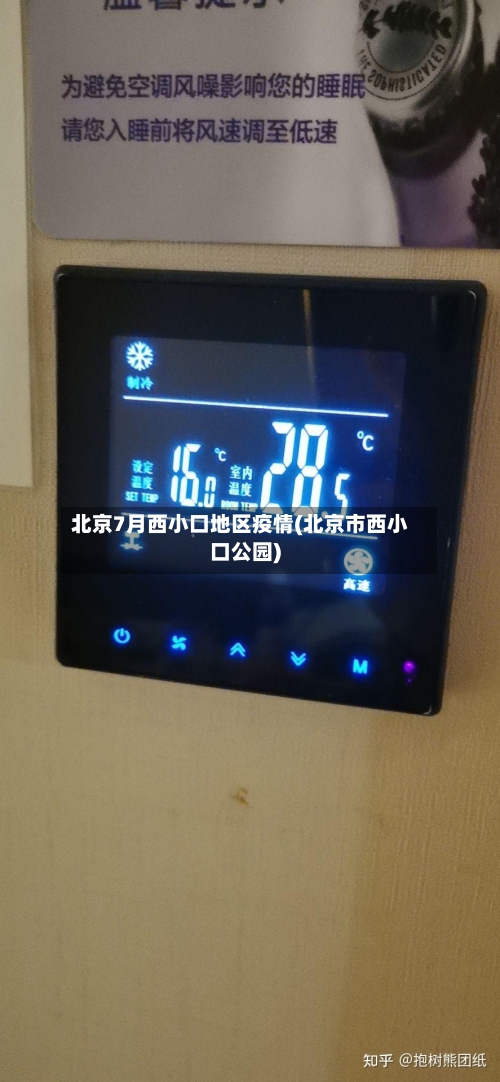北京7月西小口地区疫情(北京市西小口公园)