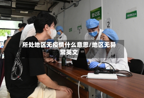 所处地区无疫情什么意思/地区无异常英文
