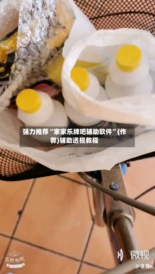 强力推荐“家家乐牌吧辅助软件”(作弊)辅助透视教程
