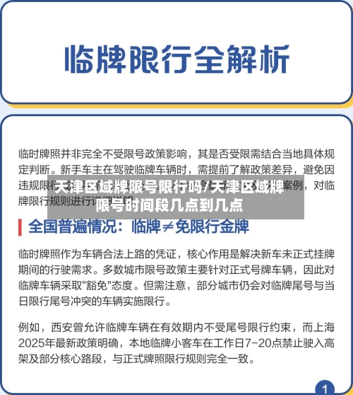 天津区域牌限号限行吗/天津区域牌限号时间段几点到几点