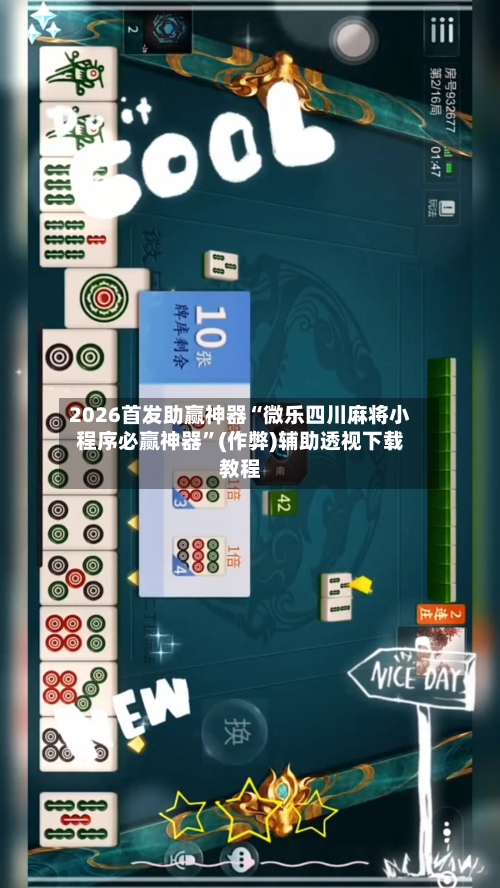 2026首发助赢神器“微乐四川麻将小程序必赢神器”(作弊)辅助透视下载教程