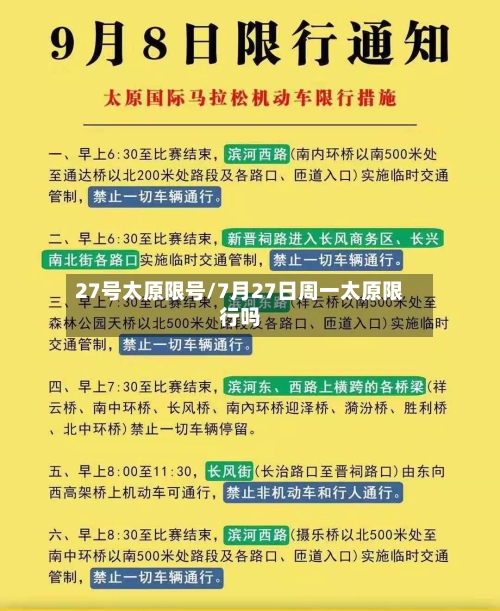 27号太原限号/7月27日周一太原限行吗