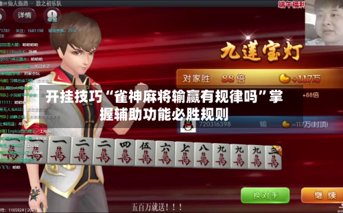 开挂技巧“雀神麻将输赢有规律吗”掌握辅助功能必胜规则