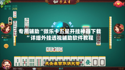 专用辅助“微乐卡五星开挂神器下载”详细外挂透视辅助软件教程