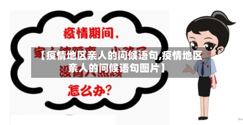 【疫情地区亲人的问候语句,疫情地区亲人的问候语句图片】