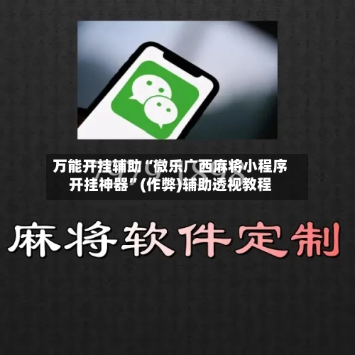 万能开挂辅助“微乐广西麻将小程序开挂神器”(作弊)辅助透视教程