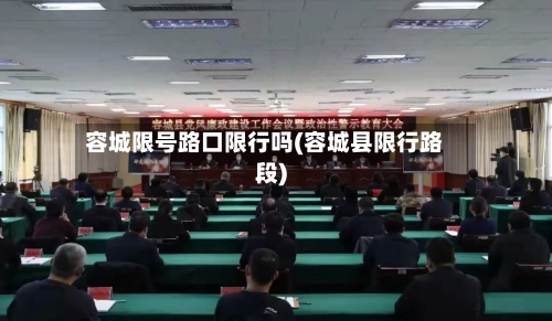 容城限号路口限行吗(容城县限行路段)