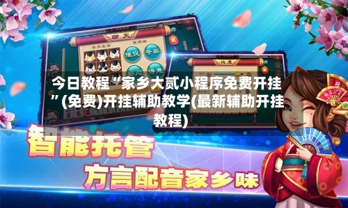 今日教程“家乡大贰小程序免费开挂”(免费)开挂辅助教学(最新辅助开挂教程)