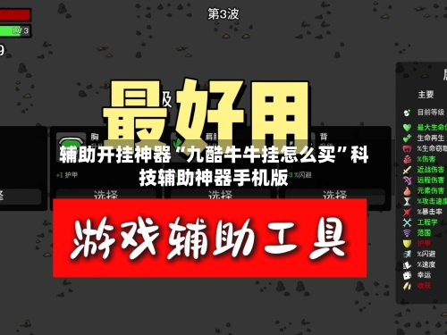 辅助开挂神器“九酷牛牛挂怎么买”科技辅助神器手机版