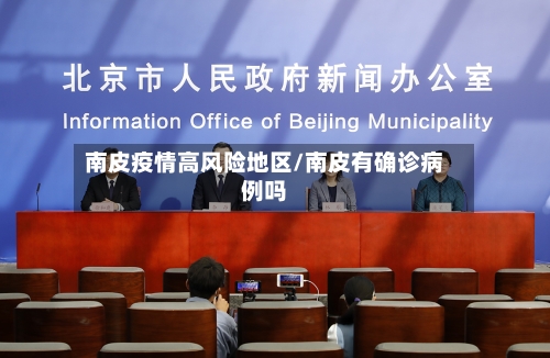 南皮疫情高风险地区/南皮有确诊病例吗