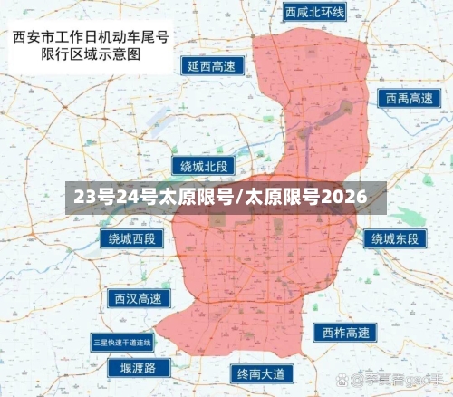 23号24号太原限号/太原限号2026