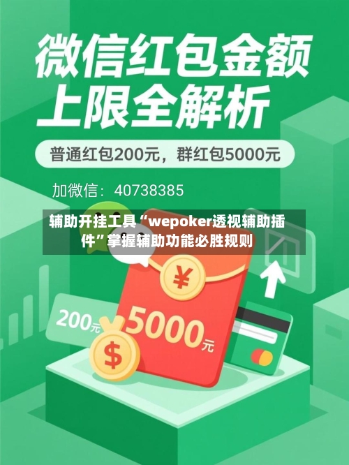 辅助开挂工具“wepoker透视辅助插件”掌握辅助功能必胜规则