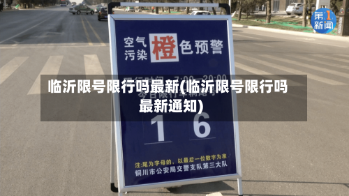 临沂限号限行吗最新(临沂限号限行吗最新通知)