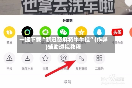 一键下载“新迅奇麻将牛牛挂”(作弊)辅助透视教程
