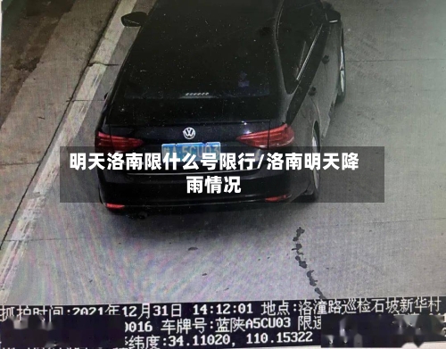 明天洛南限什么号限行/洛南明天降雨情况