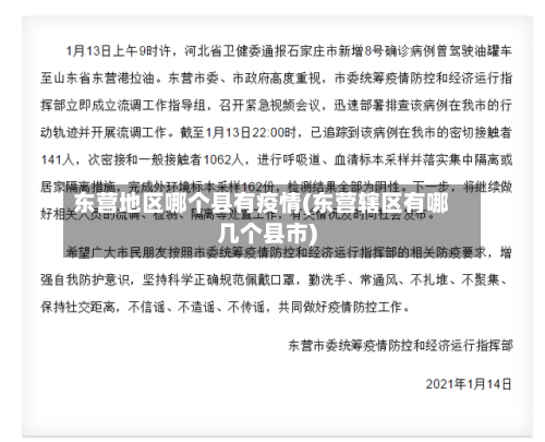 东营地区哪个县有疫情(东营辖区有哪几个县市)