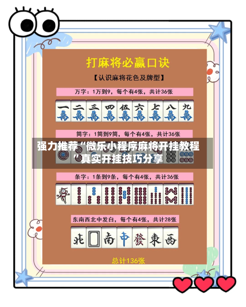 强力推荐“微乐小程序麻将开挂教程”真实开挂技巧分享