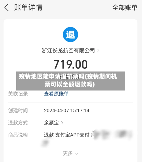 疫情地区能申请退机票吗(疫情期间机票可以全额退款吗)