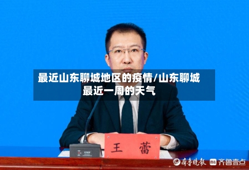 最近山东聊城地区的疫情/山东聊城最近一周的天气