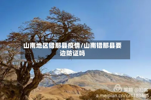 山南地区错那县疫情/山南错那县要边防证吗
