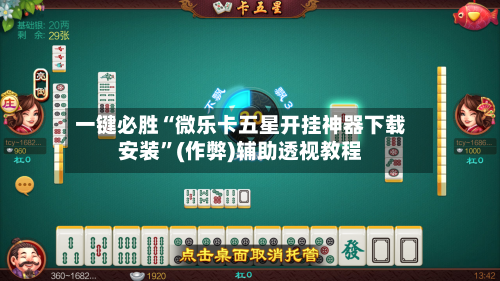 一键必胜“微乐卡五星开挂神器下载安装”(作弊)辅助透视教程