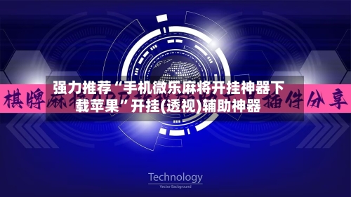 强力推荐“手机微乐麻将开挂神器下载苹果”开挂(透视)辅助神器