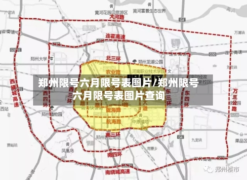 郑州限号六月限号表图片/郑州限号六月限号表图片查询