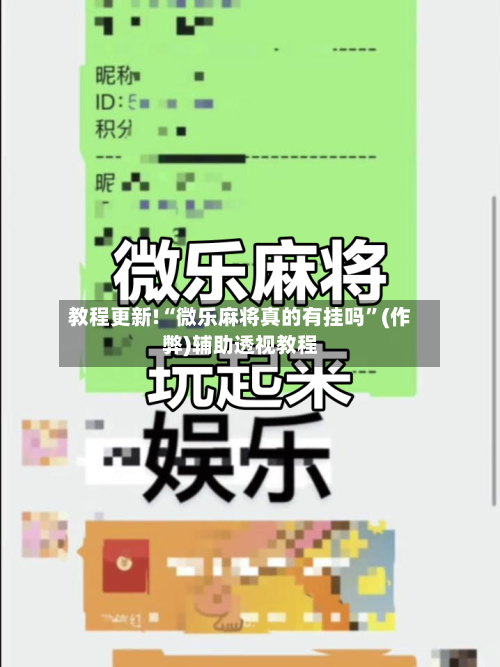 教程更新!“微乐麻将真的有挂吗”(作弊)辅助透视教程