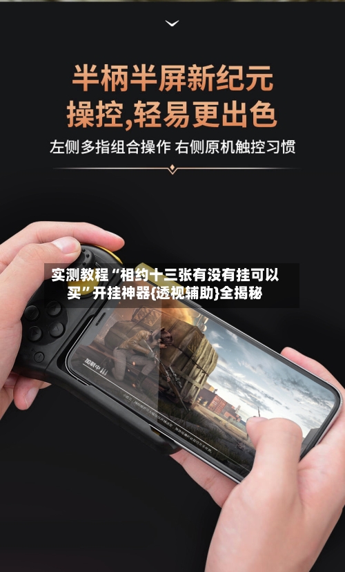 实测教程“相约十三张有没有挂可以买”开挂神器{透视辅助}全揭秘