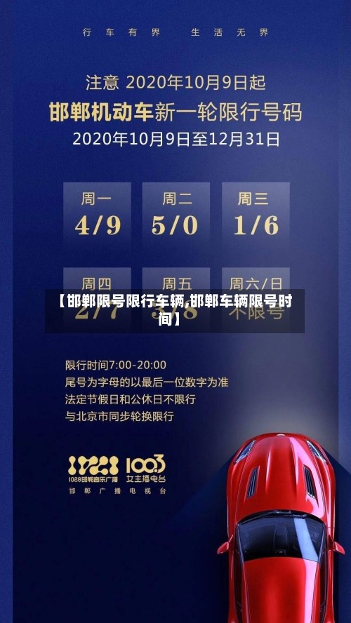 【邯郸限号限行车辆,邯郸车辆限号时间】