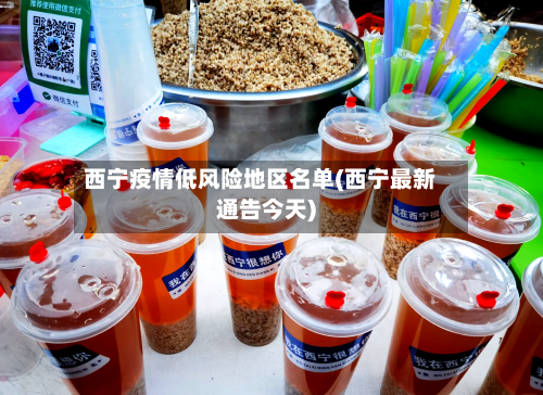 西宁疫情低风险地区名单(西宁最新通告今天)