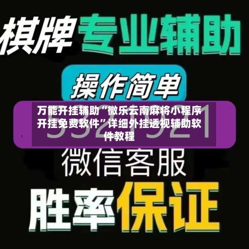 万能开挂辅助“微乐云南麻将小程序开挂免费软件”详细外挂透视辅助软件教程